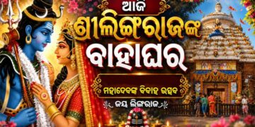 ଆଜି ମଧ୍ୟରାତ୍ରିରେ ଦେବଦମ୍ପତ୍ତିଙ୍କ ପଡ଼ିବ ହାତଗଣ୍ଠି