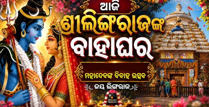 ଆଜି ମଧ୍ୟରାତ୍ରିରେ ଦେବଦମ୍ପତ୍ତିଙ୍କ ପଡ଼ିବ ହାତଗଣ୍ଠି