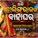ଆଜି ମଧ୍ୟରାତ୍ରିରେ ଦେବଦମ୍ପତ୍ତିଙ୍କ ପଡ଼ିବ ହାତଗଣ୍ଠି