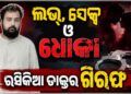ବନ୍ଧାହେଲେ ରସିକିଆ ଡାକ୍ତର, ମହିଳାଙ୍କୁ….