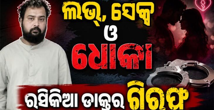ବନ୍ଧାହେଲେ ରସିକିଆ ଡାକ୍ତର, ମହିଳାଙ୍କୁ….