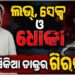 ବନ୍ଧାହେଲେ ରସିକିଆ ଡାକ୍ତର, ମହିଳାଙ୍କୁ….