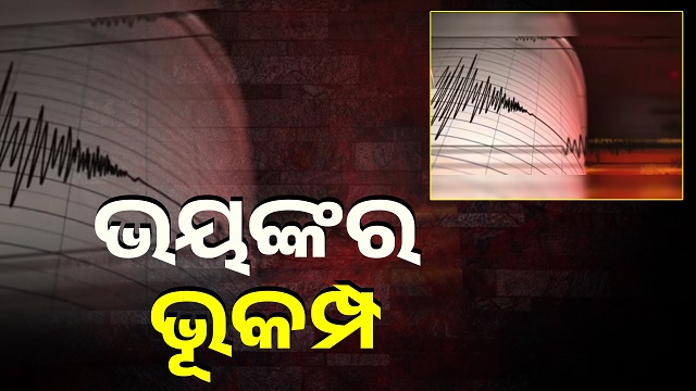 ଫିଲିପାଇନ୍ସର ମିଣ୍ଡାନାଓ ଅଞ୍ଚଳରେ ଭୟଙ୍କର ଭୂମିକମ୍ପ