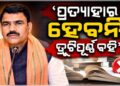 ସ୍କୁଲକୁ ଦିଆଯିବ ସଂଶୋଧିତ ପୁସ୍ତକ: ଗଣଶିକ୍ଷା ମନ୍ତ୍ରୀ