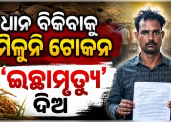 ରାଷ୍ଟ୍ରପତିଙ୍କ ନିକଟରେ ‘ଇଚ୍ଛାମୃତ୍ୟୁ’ ପାଇଁ ଆବେଦନ କଲେ ଯୁବ ଚାଷୀ