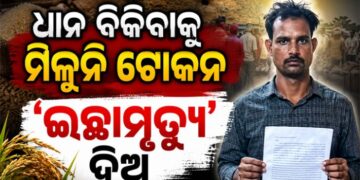 ରାଷ୍ଟ୍ରପତିଙ୍କ ନିକଟରେ ‘ଇଚ୍ଛାମୃତ୍ୟୁ’ ପାଇଁ ଆବେଦନ କଲେ ଯୁବ ଚାଷୀ