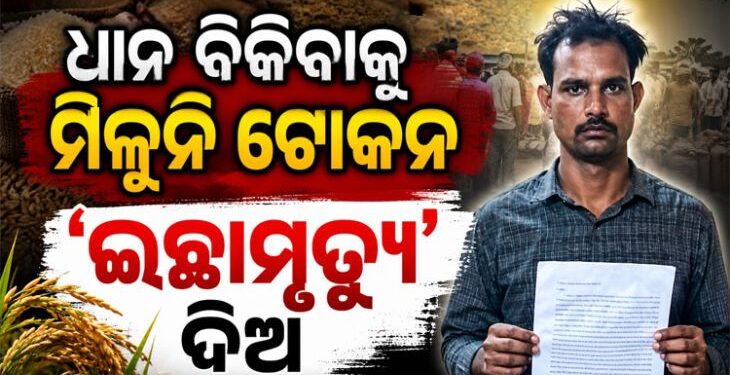 ରାଷ୍ଟ୍ରପତିଙ୍କ ନିକଟରେ ‘ଇଚ୍ଛାମୃତ୍ୟୁ’ ପାଇଁ ଆବେଦନ କଲେ ଯୁବ ଚାଷୀ
