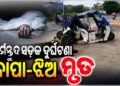 ମର୍ମନ୍ତୁଦ ସଡ଼କ ଦୁର୍ଘଟଣାରେ ବାପା-ଝିଅ ମୃତ
