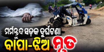 ମର୍ମନ୍ତୁଦ ସଡ଼କ ଦୁର୍ଘଟଣାରେ ବାପା-ଝିଅ ମୃତ