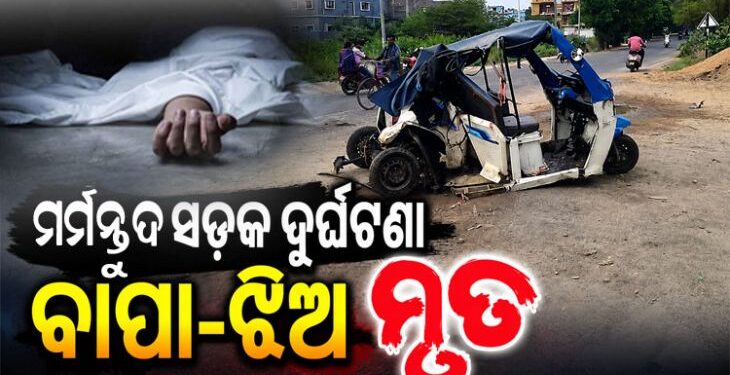 ମର୍ମନ୍ତୁଦ ସଡ଼କ ଦୁର୍ଘଟଣାରେ ବାପା-ଝିଅ ମୃତ