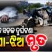 ମର୍ମନ୍ତୁଦ ସଡ଼କ ଦୁର୍ଘଟଣାରେ ବାପା-ଝିଅ ମୃତ
