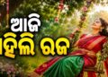 ଆଜି ଓଡ଼ିଶାର ଗଣପର୍ବ ‘ରଜ’