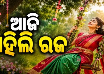 ଆଜି ଓଡ଼ିଶାର ଗଣପର୍ବ ‘ରଜ’