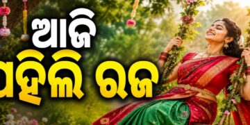 ଆଜି ଓଡ଼ିଶାର ଗଣପର୍ବ ‘ରଜ’