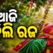 ଆଜି ଓଡ଼ିଶାର ଗଣପର୍ବ ‘ରଜ’