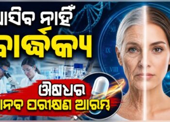 ଆଉ ଆସିବ ନାହିଁ ବାର୍ଦ୍ଧକ୍ୟ!