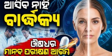 ଆଉ ଆସିବ ନାହିଁ ବାର୍ଦ୍ଧକ୍ୟ!