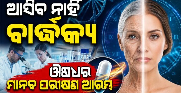 ଆଉ ଆସିବ ନାହିଁ ବାର୍ଦ୍ଧକ୍ୟ!