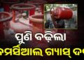ପୁଣି ବଢ଼ିଲା କମର୍ସିଆଲ ଗ୍ୟାସ୍ ଦର