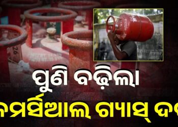 ପୁଣି ବଢ଼ିଲା କମର୍ସିଆଲ ଗ୍ୟାସ୍ ଦର