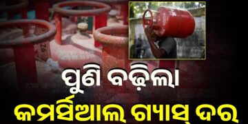 ପୁଣି ବଢ଼ିଲା କମର୍ସିଆଲ ଗ୍ୟାସ୍ ଦର
