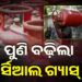 ପୁଣି ବଢ଼ିଲା କମର୍ସିଆଲ ଗ୍ୟାସ୍ ଦର
