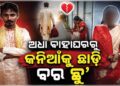 ବେଦୀରେ ବସିବା ପରେ ବଦଳିଗଲା ବରର ମନ