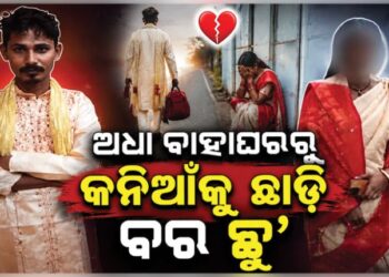 ବେଦୀରେ ବସିବା ପରେ ବଦଳିଗଲା ବରର ମନ