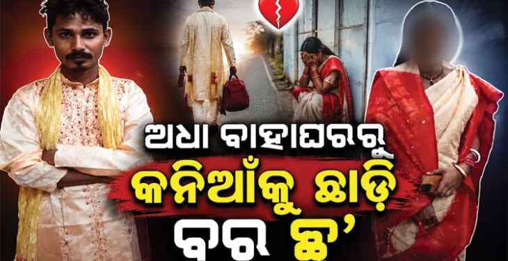 ବେଦୀରେ ବସିବା ପରେ ବଦଳିଗଲା ବରର ମନ