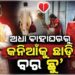 ବେଦୀରେ ବସିବା ପରେ ବଦଳିଗଲା ବରର ମନ