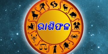 ନଜର ପକାନ୍ତୁ ଆଜିର ରାଶିଫଳ ଉପରେ…