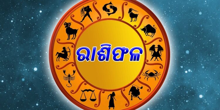 ନଜର ପକାନ୍ତୁ ଆଜିର ରାଶିଫଳ ଉପରେ…