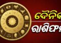 ଆଜି ଏହି ରାଶିର ବ୍ୟକ୍ତିଙ୍କ ଭାଗ୍ୟରେ ଅଛି ଧନଯୋଗ