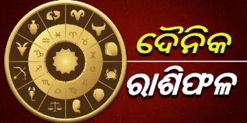 ଆଜି ଏହି ରାଶିର ବ୍ୟକ୍ତିଙ୍କ ଭାଗ୍ୟରେ ଅଛି ଧନଯୋଗ