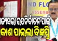 ରାଜ୍ୟସଭା ଉପନିର୍ବାଚନ ପାଇଁ ପ୍ରକାଶ ପାଇଲା ବିଜ୍ଞପ୍ତି