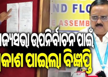 ରାଜ୍ୟସଭା ଉପନିର୍ବାଚନ ପାଇଁ ପ୍ରକାଶ ପାଇଲା ବିଜ୍ଞପ୍ତି