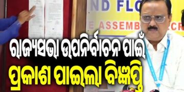 ରାଜ୍ୟସଭା ଉପନିର୍ବାଚନ ପାଇଁ ପ୍ରକାଶ ପାଇଲା ବିଜ୍ଞପ୍ତି
