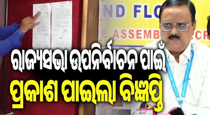 ରାଜ୍ୟସଭା ଉପନିର୍ବାଚନ ପାଇଁ ପ୍ରକାଶ ପାଇଲା ବିଜ୍ଞପ୍ତି