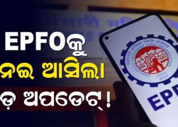 କେବେ ଆସିବ EPFO ସୁଧ ଟଙ୍କା?