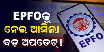 କେବେ ଆସିବ EPFO ସୁଧ ଟଙ୍କା?