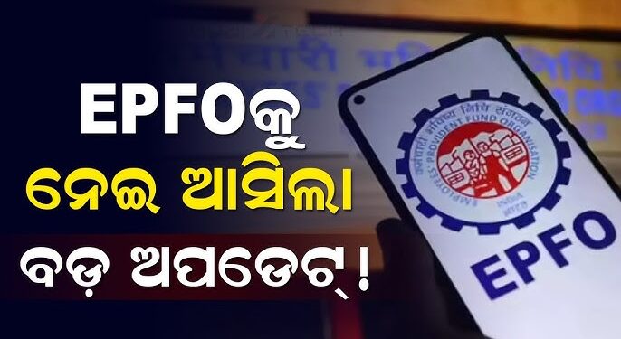 କେବେ ଆସିବ EPFO ସୁଧ ଟଙ୍କା?