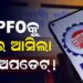 କେବେ ଆସିବ EPFO ସୁଧ ଟଙ୍କା?
