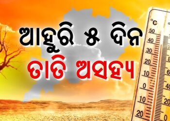 ଆସନ୍ତା ୫ ଦିନ ଯାଏ ତାତିରୁ ମିଳିବନି ତ୍ରାହି