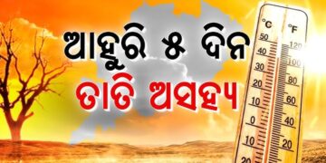ଆସନ୍ତା ୫ ଦିନ ଯାଏ ତାତିରୁ ମିଳିବନି ତ୍ରାହି