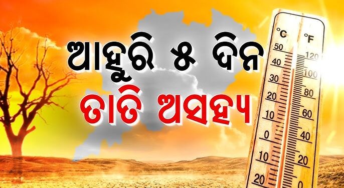 ଆସନ୍ତା ୫ ଦିନ ଯାଏ ତାତିରୁ ମିଳିବନି ତ୍ରାହି