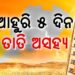 ଆସନ୍ତା ୫ ଦିନ ଯାଏ ତାତିରୁ ମିଳିବନି ତ୍ରାହି