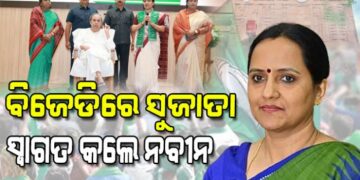BJD ରେ ସୁଜାତାଙ୍କ ଯୋଗଦାନ, ଏମିତି କହିଲେ ନବୀନ