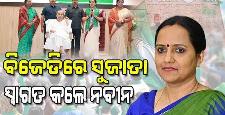 BJD ରେ ସୁଜାତାଙ୍କ ଯୋଗଦାନ, ଏମିତି କହିଲେ ନବୀନ