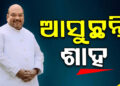 ଆସନ୍ତା ଜୁଲାଇ ୪ ତାରିଖରେ ଓଡିଶା ଆସିବେ ଅମିତ ଶାହ