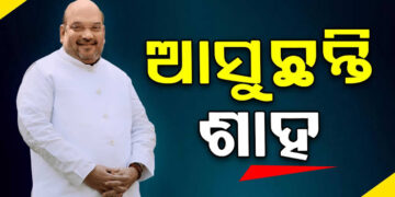 ଆସନ୍ତା ଜୁଲାଇ ୪ ତାରିଖରେ ଓଡିଶା ଆସିବେ ଅମିତ ଶାହ